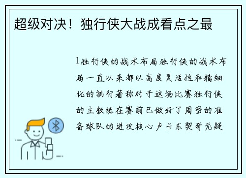 超级对决！独行侠大战成看点之最