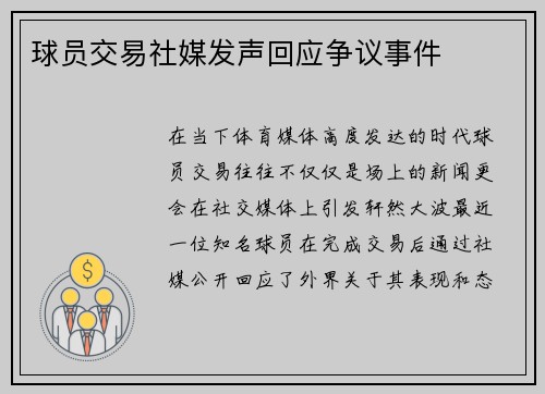 球员交易社媒发声回应争议事件
