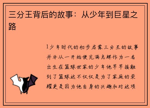 三分王背后的故事：从少年到巨星之路