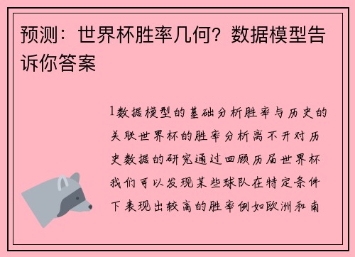 预测：世界杯胜率几何？数据模型告诉你答案