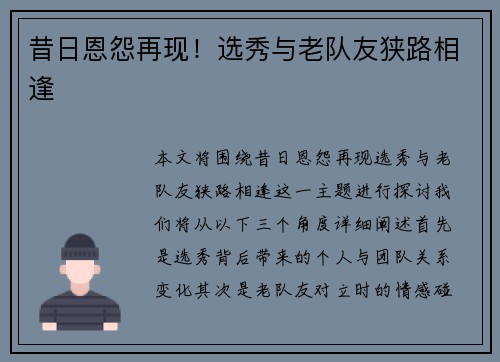 昔日恩怨再现！选秀与老队友狭路相逢
