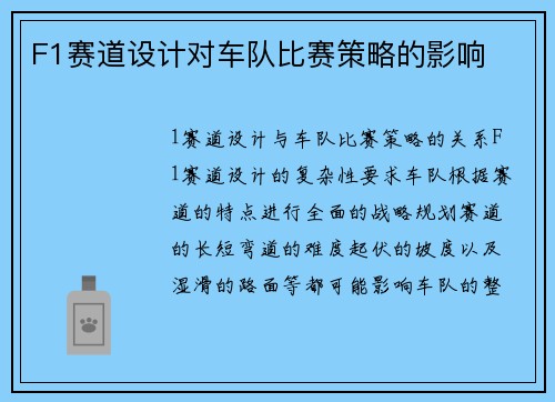 F1赛道设计对车队比赛策略的影响
