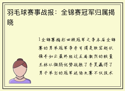 羽毛球赛事战报：全锦赛冠军归属揭晓