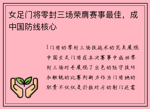 女足门将零封三场荣膺赛事最佳，成中国防线核心
