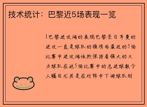 技术统计：巴黎近5场表现一览