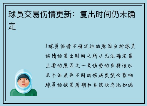 球员交易伤情更新：复出时间仍未确定