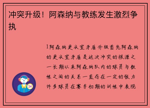 冲突升级！阿森纳与教练发生激烈争执