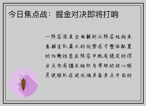 今日焦点战：掘金对决即将打响