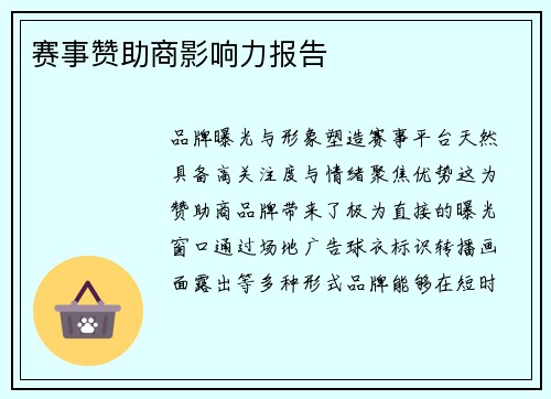 赛事赞助商影响力报告