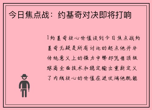 今日焦点战：约基奇对决即将打响