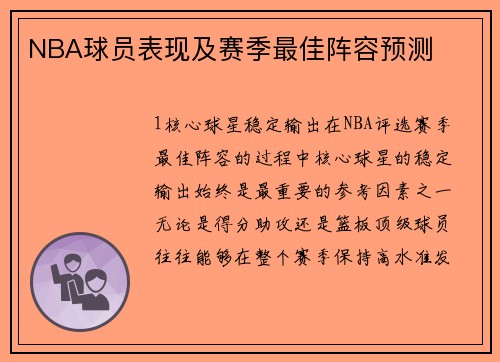 NBA球员表现及赛季最佳阵容预测