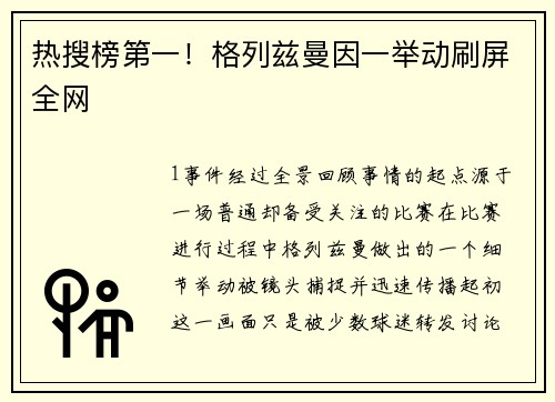 热搜榜第一！格列兹曼因一举动刷屏全网