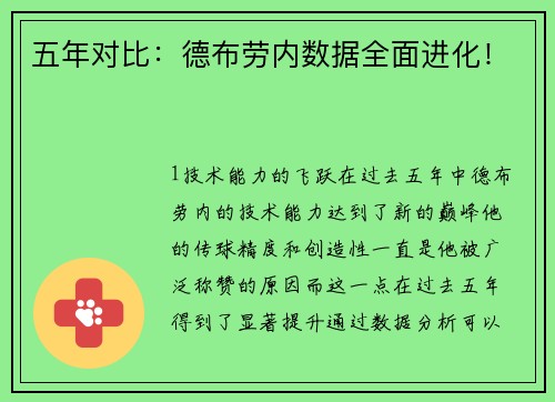 五年对比：德布劳内数据全面进化！