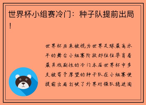 世界杯小组赛冷门：种子队提前出局！