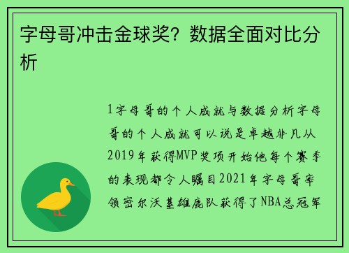 字母哥冲击金球奖？数据全面对比分析
