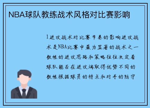 NBA球队教练战术风格对比赛影响