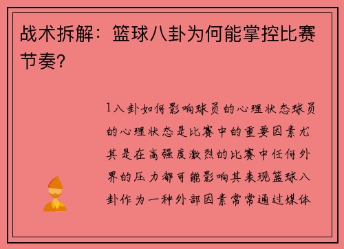 战术拆解：篮球八卦为何能掌控比赛节奏？