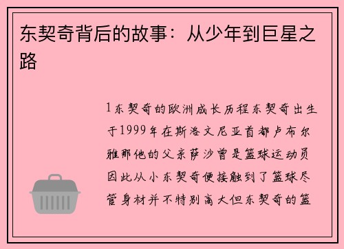 东契奇背后的故事：从少年到巨星之路