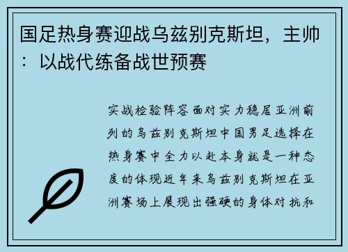 国足热身赛迎战乌兹别克斯坦，主帅：以战代练备战世预赛