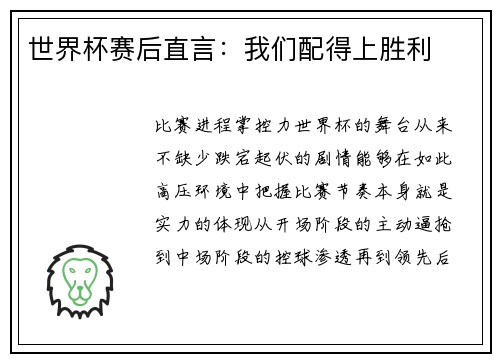 世界杯赛后直言：我们配得上胜利