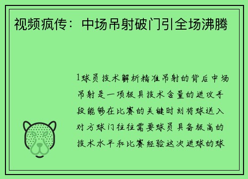视频疯传：中场吊射破门引全场沸腾