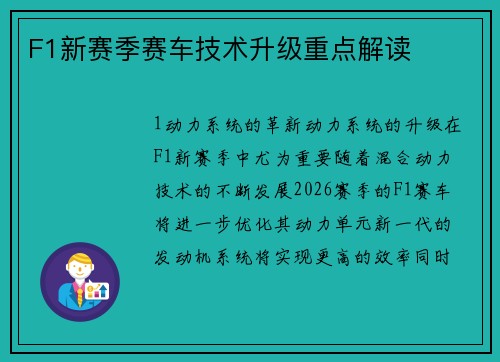 F1新赛季赛车技术升级重点解读