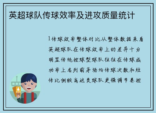 英超球队传球效率及进攻质量统计