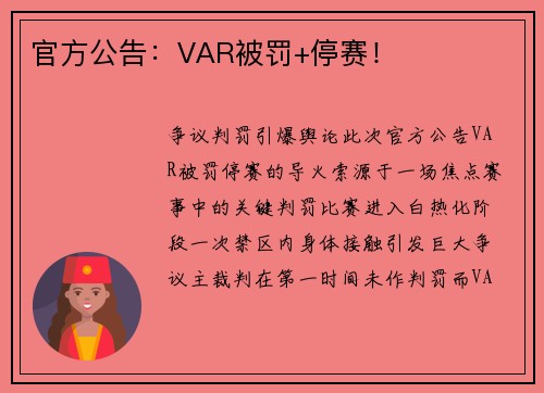 官方公告：VAR被罚+停赛！