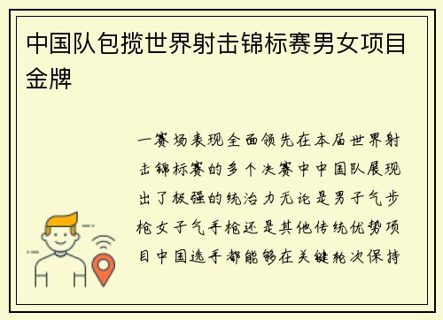 中国队包揽世界射击锦标赛男女项目金牌