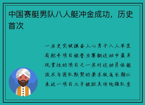 中国赛艇男队八人艇冲金成功，历史首次