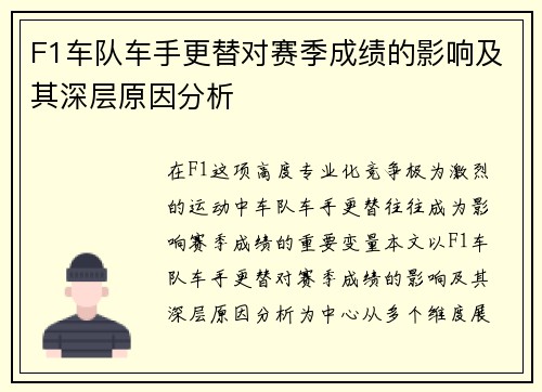 F1车队车手更替对赛季成绩的影响及其深层原因分析