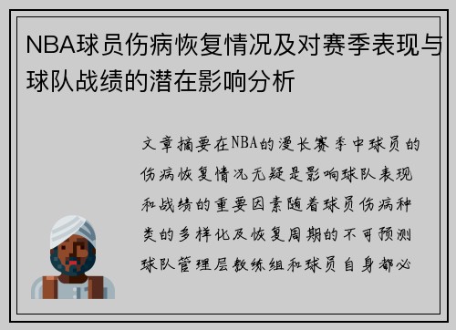 NBA球员伤病恢复情况及对赛季表现与球队战绩的潜在影响分析