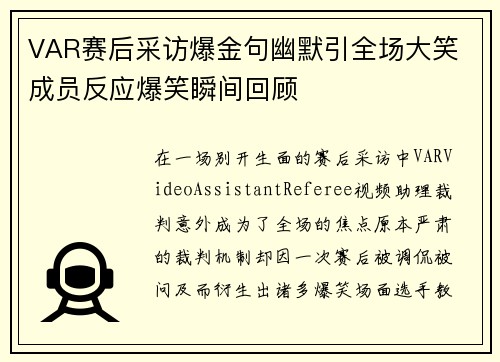 VAR赛后采访爆金句幽默引全场大笑 成员反应爆笑瞬间回顾