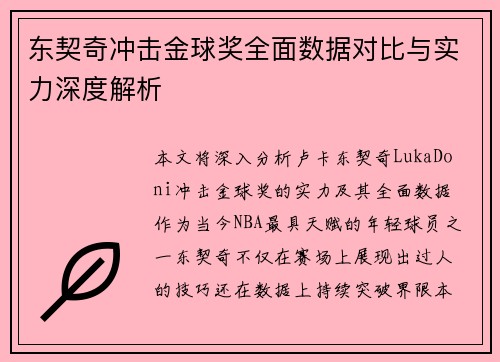 东契奇冲击金球奖全面数据对比与实力深度解析