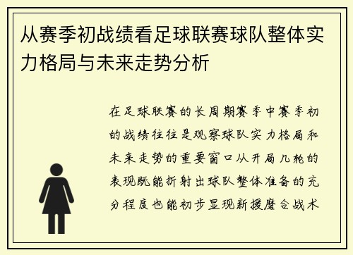 从赛季初战绩看足球联赛球队整体实力格局与未来走势分析