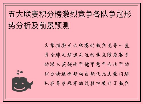 五大联赛积分榜激烈竞争各队争冠形势分析及前景预测