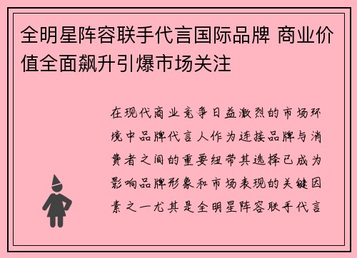 全明星阵容联手代言国际品牌 商业价值全面飙升引爆市场关注