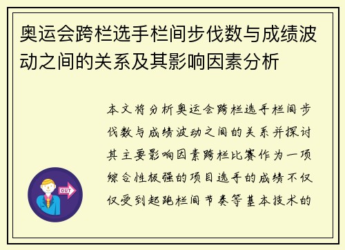 奥运会跨栏选手栏间步伐数与成绩波动之间的关系及其影响因素分析