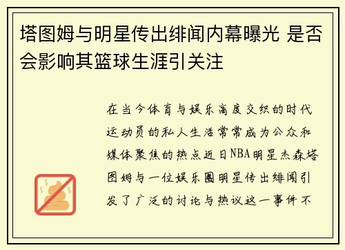塔图姆与明星传出绯闻内幕曝光 是否会影响其篮球生涯引关注