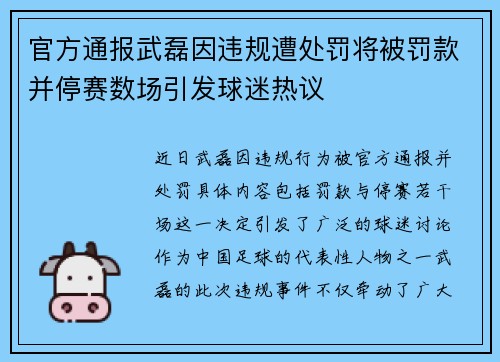 官方通报武磊因违规遭处罚将被罚款并停赛数场引发球迷热议