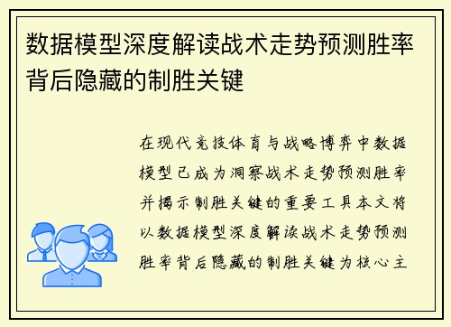 数据模型深度解读战术走势预测胜率背后隐藏的制胜关键