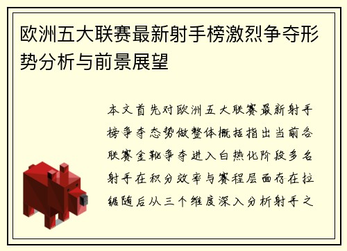 欧洲五大联赛最新射手榜激烈争夺形势分析与前景展望