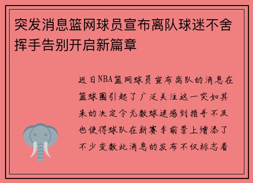 突发消息篮网球员宣布离队球迷不舍挥手告别开启新篇章