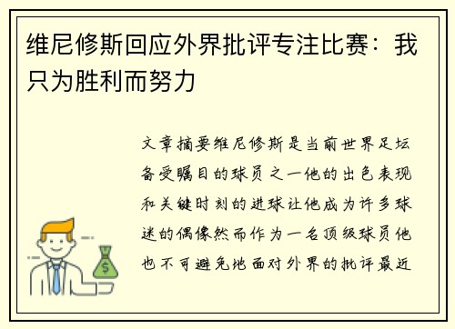 维尼修斯回应外界批评专注比赛：我只为胜利而努力