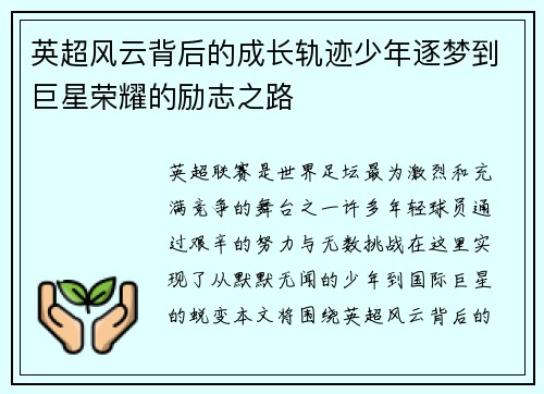 英超风云背后的成长轨迹少年逐梦到巨星荣耀的励志之路