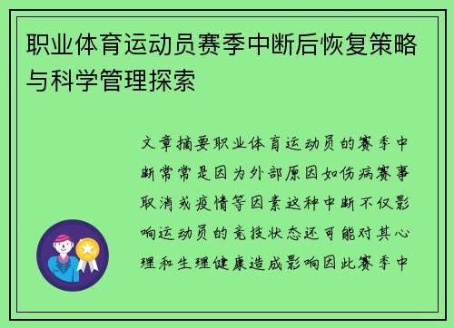职业体育运动员赛季中断后恢复策略与科学管理探索