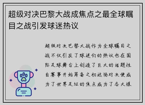 超级对决巴黎大战成焦点之最全球瞩目之战引发球迷热议