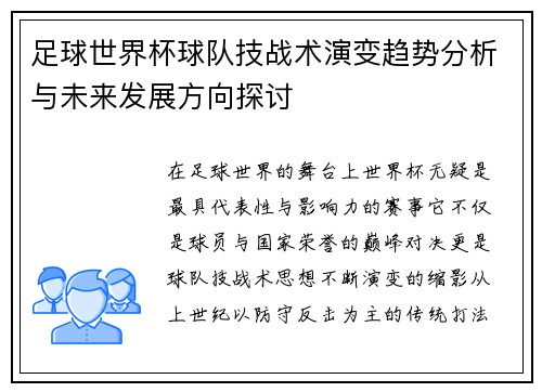 足球世界杯球队技战术演变趋势分析与未来发展方向探讨