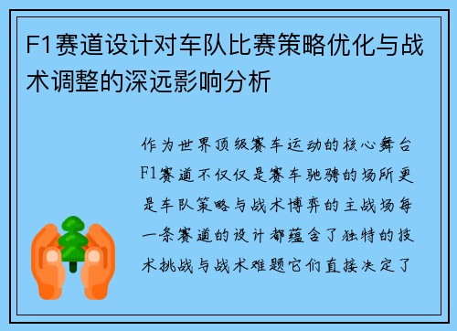 F1赛道设计对车队比赛策略优化与战术调整的深远影响分析
