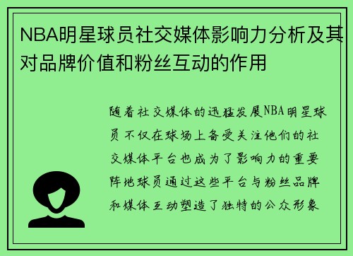 NBA明星球员社交媒体影响力分析及其对品牌价值和粉丝互动的作用
